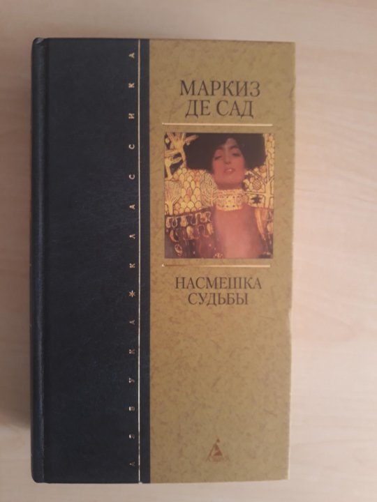 Маркиза де сада книга краткое содержание. Маркиза де Ганж книга. Маркиз де сад насмешка судьбы. Де сад насмешка судьбы.