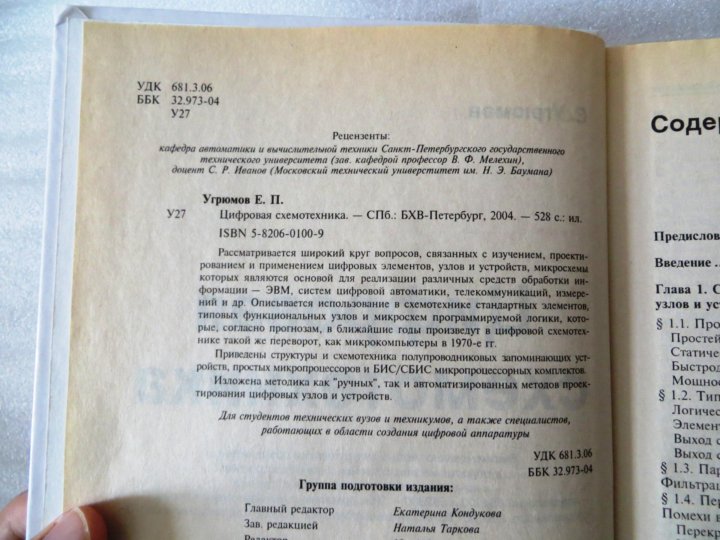 Угрюмов цифровая схемотехника. Е. Угрюмов: цифровая схемотехника. Угрюмов е.п. проектирование элементов и узлов ЭВМ.