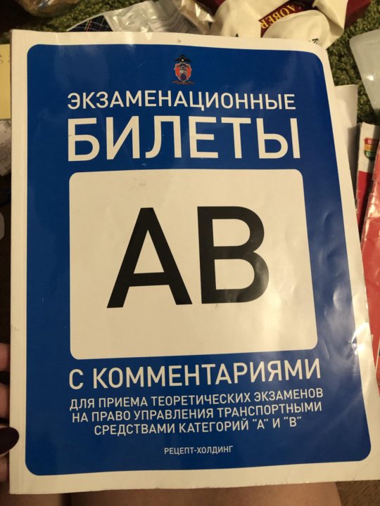 Экзаменационная книга пдд. Экзаменационные билеты книги. Экзаменационные билеты с комментариями. Третий рим пдд 2022. Экзаменационные билеты с комментариями.