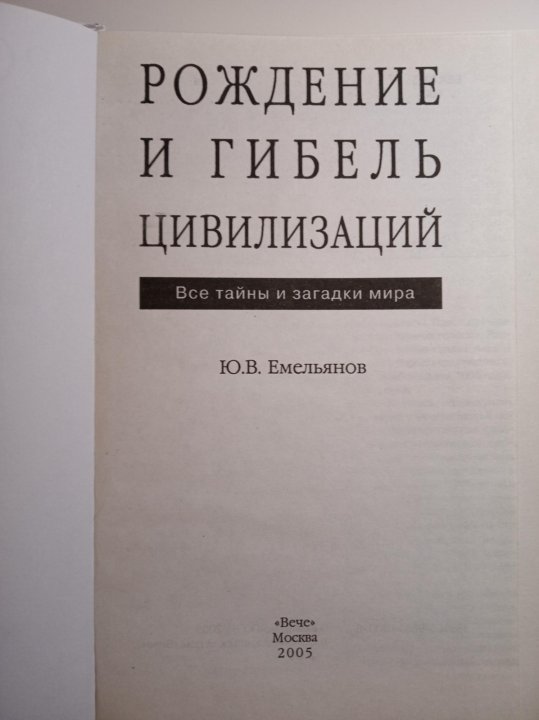 Книга рождение. Гибель цивилизации книга. Емельянов ю. в. рождение и гибель цивилизаций. Рождение и гибель цивилизаций книга купить. Книга гибель цивилизации 1946.