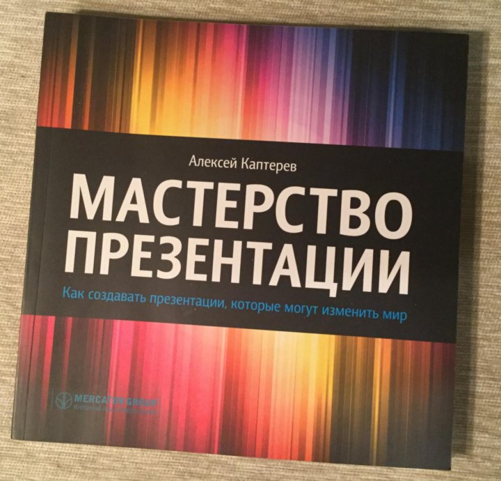 Мастерство презентации как создавать презентации которые могут изменить мир алексей каптерев