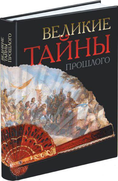 Великие тайны. Великие тайны прошлого Ридерз дайджест. Книга Великие тайны прошлого Ридерз дайджест. Великие тайны прошлого энциклопедия. Книги в прошлом.