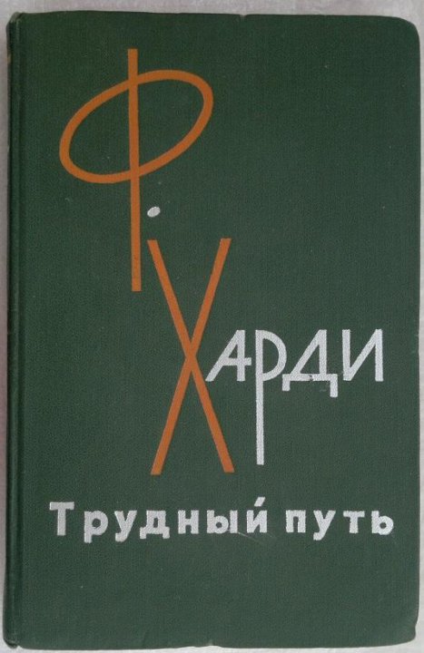 Книга трудная дорога