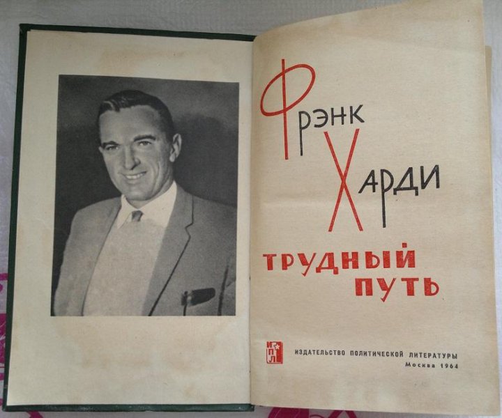 Книга трудная дорога. Фрэнк Харди писатель. Frank Hardy 21. Фрэнк Харди молчание.