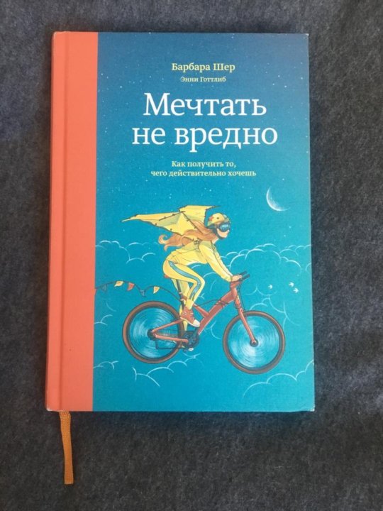 Барбара шер. Мечтать не вредно Барбара Шер. Мечтать не вредно книга. Барбара Шер сканеры.