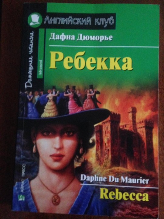 Ребекка содержание книги