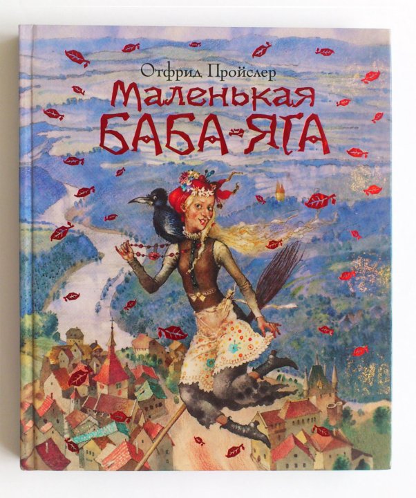 Маленькая баба. Отфрид Пройслер маленькая баба-Яга читательский дневник. Отфрид Пройслер маленькая баба-Яга главные герои. Пройслер маленькая баба Яга читательский дневник. Отфрид Пройслер маленькая баба-Яга авито.