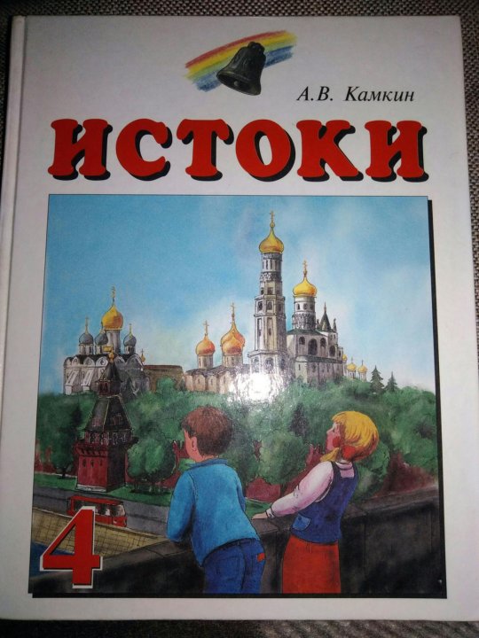 А.В.Камкин Истоки 2011 Г 4 Класс – Купить В Москве, Цена 250 Руб.