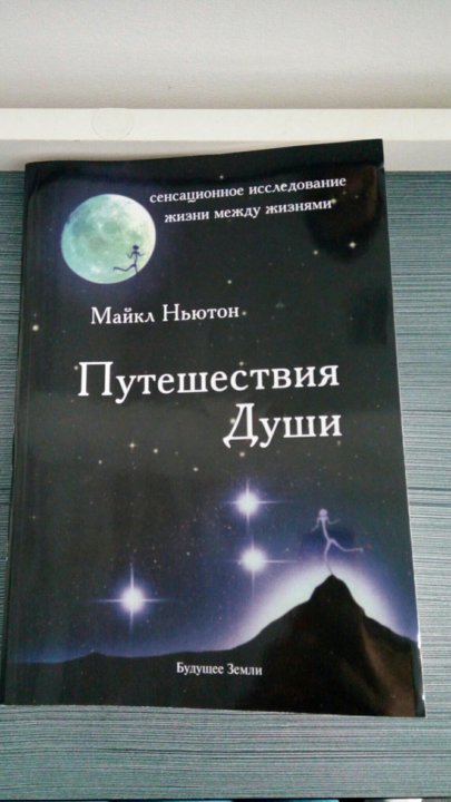 Книга путешествие души