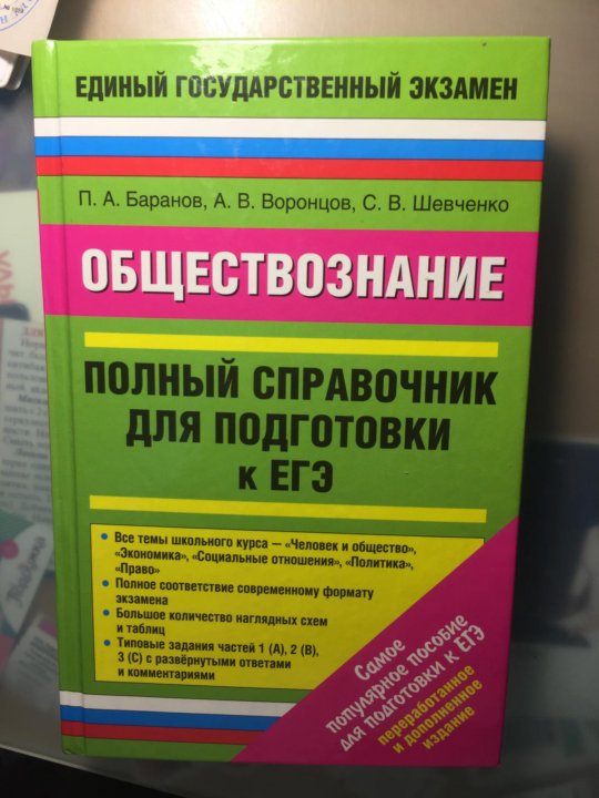 Баранов обществознание в таблицах и схемах егэ