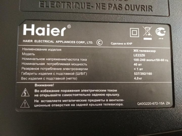 Телевизор haier настроить тв каналы. Телевизор Haier lyf24z6 шнур питания. Серийный номер телевизора Haier. Коды для телевизора Haier. Пульт для телевизора Haier.