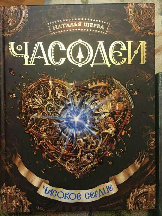 Фильм часовое сердце. Часовое сердце читать полностью. Часовое сердце читать полностью. Наталья щерба часодеи часовое сердце. Наталья щерба часодеи часовое сердце.