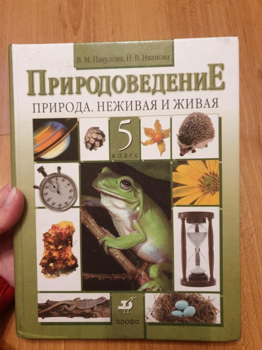 Природоведение 5 класс. Живой учебник. Книги по естественным наукам. Природоведение 5 класс Пакулова учебник. Таблицы по природоведению СССР.