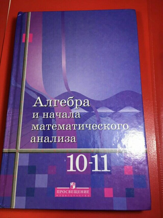 Алгебра и начала математического. Алгебра и начала математического анализа 10-11. Начало математического анализа. Алгебра и начала математического анализа 10-11 Просвещение. Алгебра и начала математического анализа 10 Просвещение.