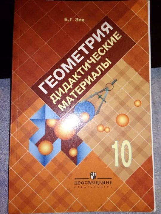 Коричневый учебник по геометрии. Зив учебник. Дидактика по геометрии 10 класс Атанасян. Дидактические по геометрии 10 класс Атанасян. Дидактика геометрия 8 класс коричневая.