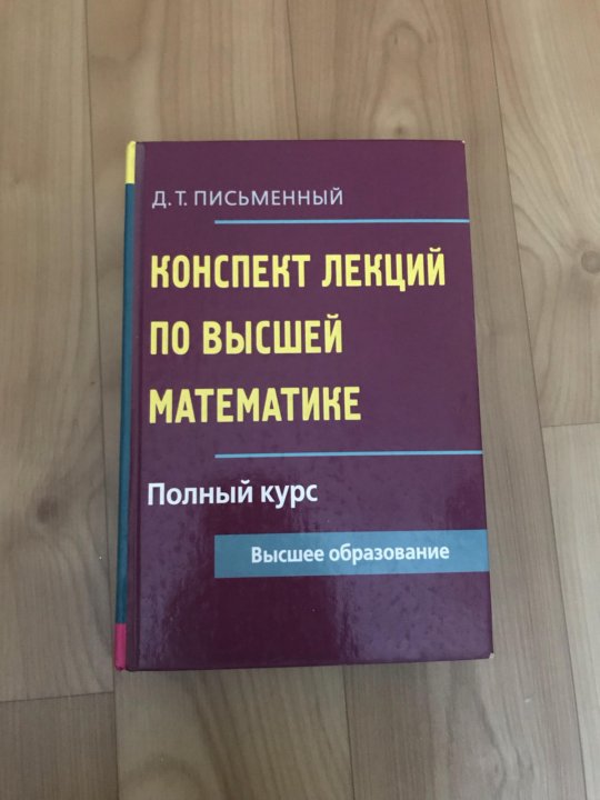 Сборник письменной. Конспект лекций по высшей математике письменный. Конспект по высшей математике письменный. Лекции по высшей математике. Конспекты по высшей математике Дмитрий письменный.