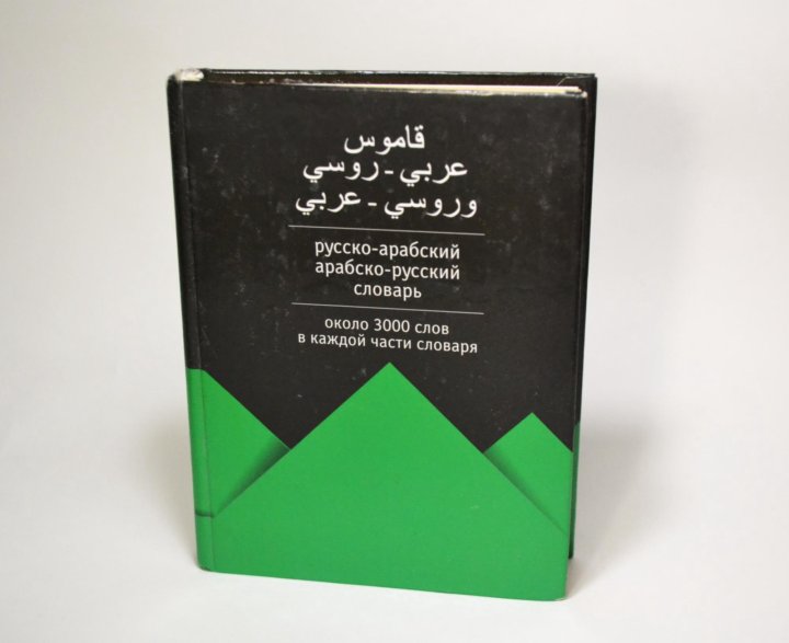 Русско арабский смысл. Арабско-русский словарь. Арабский словарь. Русско-арабский переводчик. Переводчик на арабский.