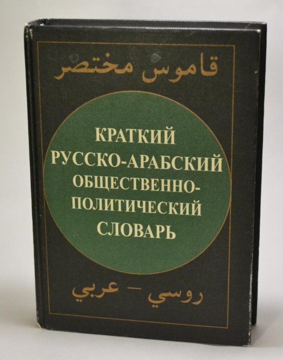 Арабско-русский словарь. Арабский словарь. Русско арабский словарь. Большой Арабско-русский словарь.