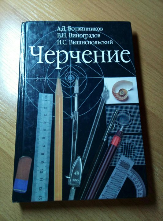 Черчение ботвинников вышнепольский 9 класс. Учебник по черчению. Учебник черчение 8-9 класс. Черчение книга. Черчение учебник за 8 класс.