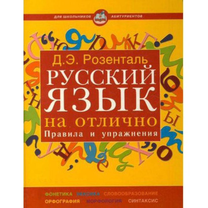 Розенталь русский. Розенталь русский язык в упражнениях. Д.Э.Розенталь русский язык на отлично. Русский язык правила и упражнения. Русский на отлично.