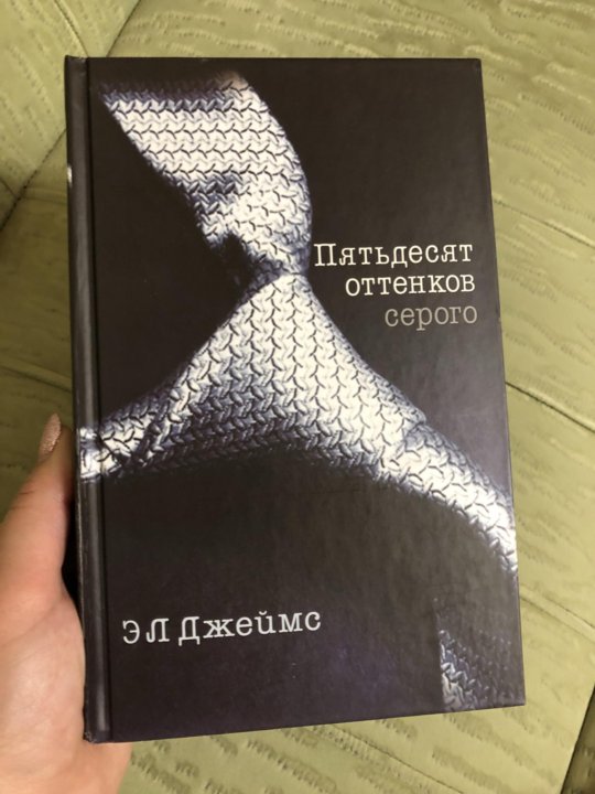 Пятьдесят оттенков книга отзывы