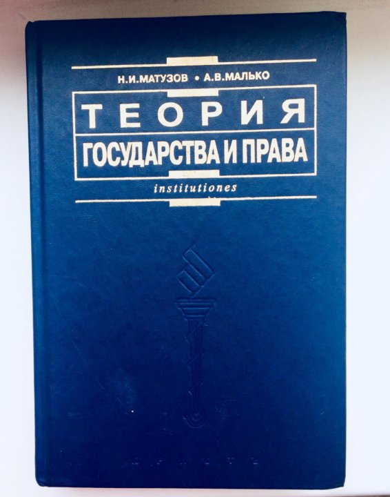 Матузов тгп. Учебник ТГП Матузов. Учебник ТГП Малько. ТГП Матузов Малько.