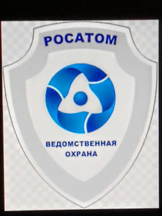 Атом-охрана ведомственная охрана росатома фгуп. Атом охрана северск. Фгуп атом. Атом-охрана ведомственная охрана росатома ао. Фгуп атом.