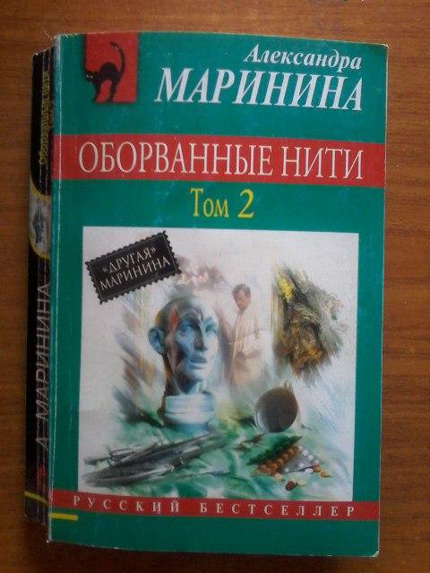 Читать оборванные нити том. Оборванные нити Маринина. Оборванная нить книга.