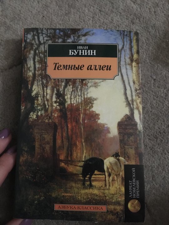 Бунин темные аллеи суть рассказа. Бунин и. "темные аллеи". Бунин темные аллеи книга. Бунин темные аллеи иллюстрации.