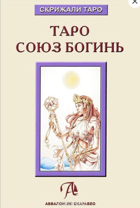 Союз богинь гадания про любовь. Дмитрий Невский - Таро Союз богинь. Таро Союз богинь Аввалон. Таро Союз богинь книга. Таро Союз богинь книга скрижали Таро.