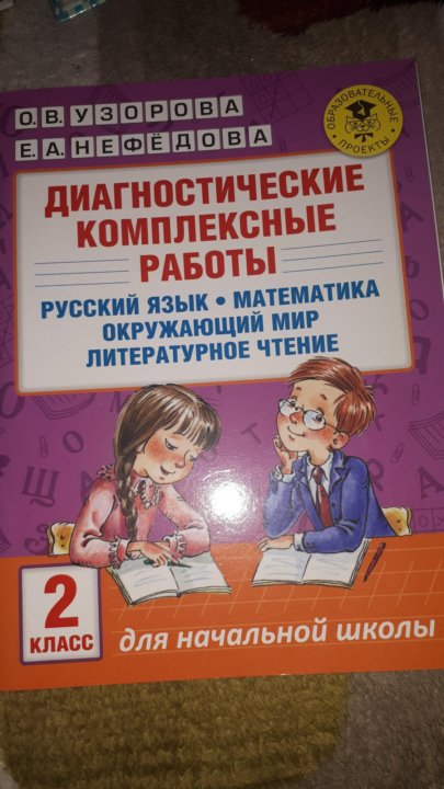 Диагностические комплексные работы 2 класс ответы. Справочник по русскому языку 1-4 класс Узорова Нефедова. Нефедова Узорова русский язык справочное пособие. Учебное пособие по русскому языку 2 класс Узорова Нефедова. Справочное пособие по русскому языку 1-4 класс Узорова Нефедова.