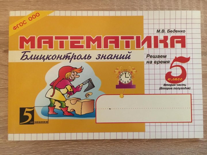 Блиц контроль 2 класс. Блиц контроль математика беденко. блицконтроль беденко 2 класс. беденко математика 2 класс. 2 класс блицконтроль по математике.