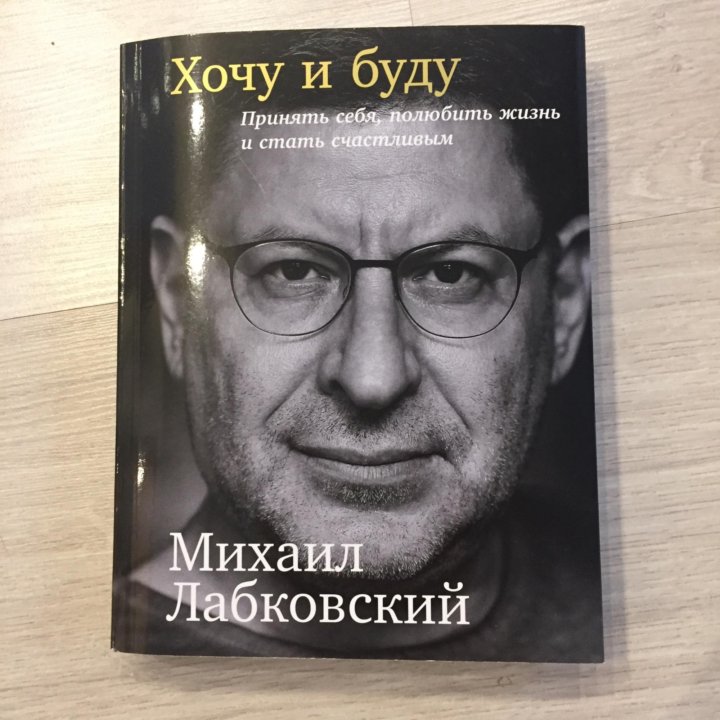 Лабковский Хочу И Буду Фото