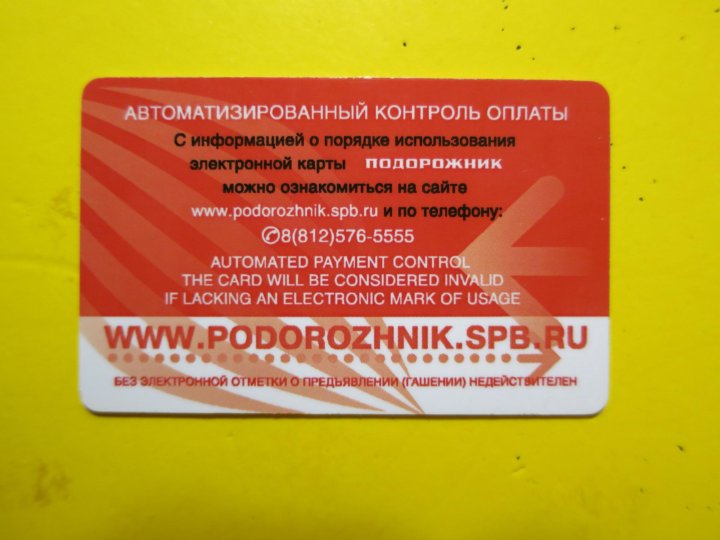 Подорожник спб пополнить тинькофф. Подорожник Санкт-Петербург карточка 2024.