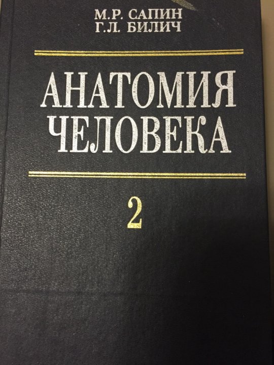 Атлас анатомия человека м р сапин. Анатомия человека Сапин 1,2 том. Анатомия человека 2 том Сапин Билич. Сапин атлас 2 том. Сапин Билич том 1.