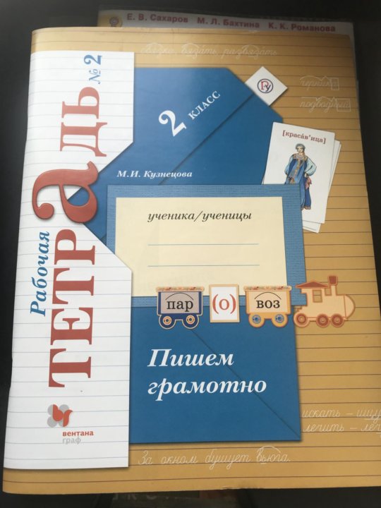 Тетрадь пишем грамотно 4. Рабочая тетрадь пишем грамотно. Пишем грамотно 2 класс. Рабочая тетрадь пишем грамотно 2 класс. Пишем грамотно 2 класс 2 часть.