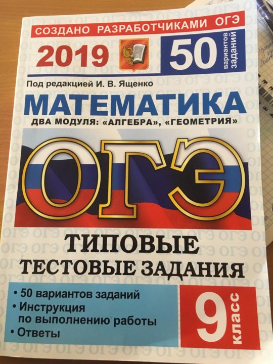 Огэ 2019 математика вариант. ОГЭ по математике 2019. Сборник ОГЭ по математике. ФИПИ ОГЭ. Сборник по ОГЭ математика.