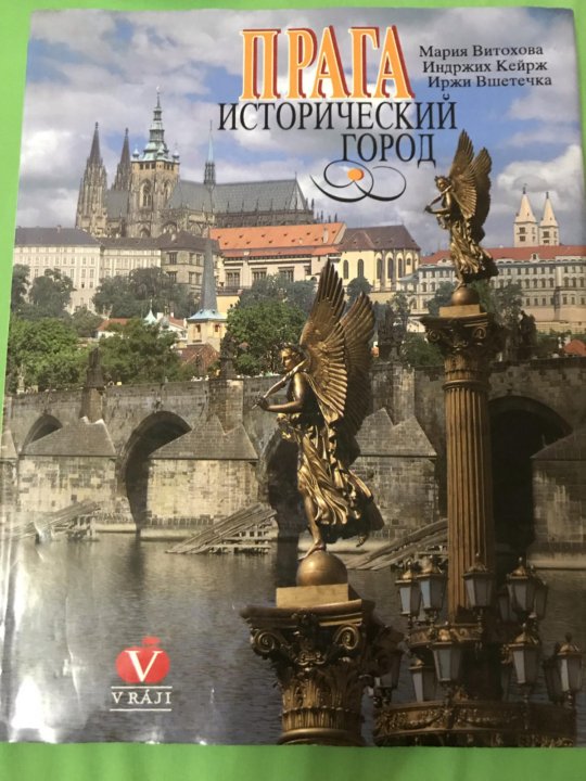 Увидимся в праге книга. Оранжевый гид санкт-петербург. Книги прага все виды. Обложка путеводителя. Книжный прага.