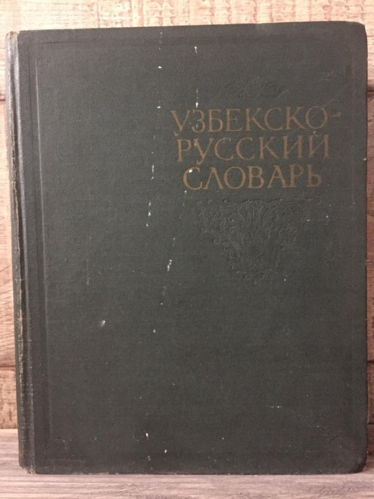 Русский узбекский словарь. Русско узбекский словарь. Словарь русско-узбекский книга. Узбек русский словарь. Узбекская русская словарь.