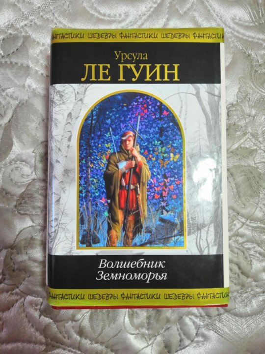 Ле Гуин Земноморье. Ле Гуин у. "книги Земноморья". Волшебник Земноморья книга.