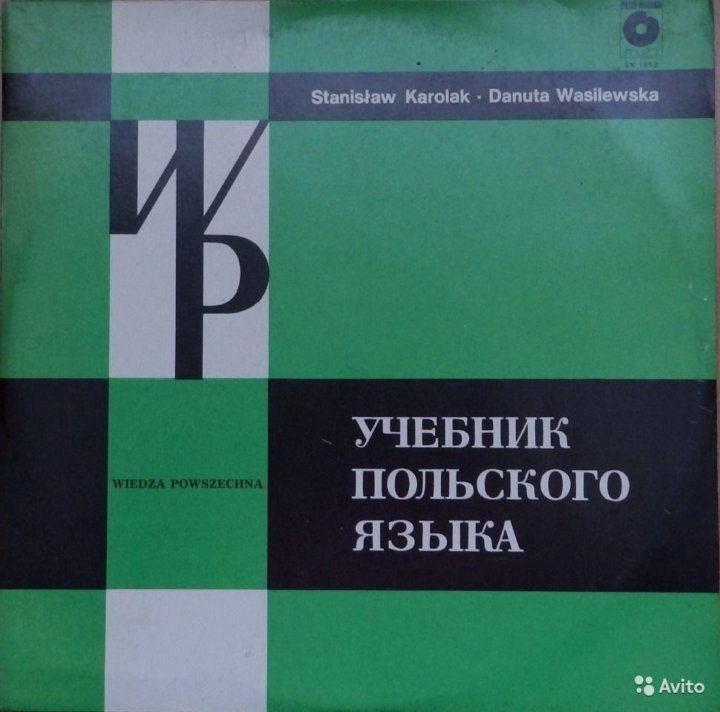 Самоучитель польского языка. Учебник польского языка. Учебники на полу. Василевская д., Кароляк с. учебник польского языка.