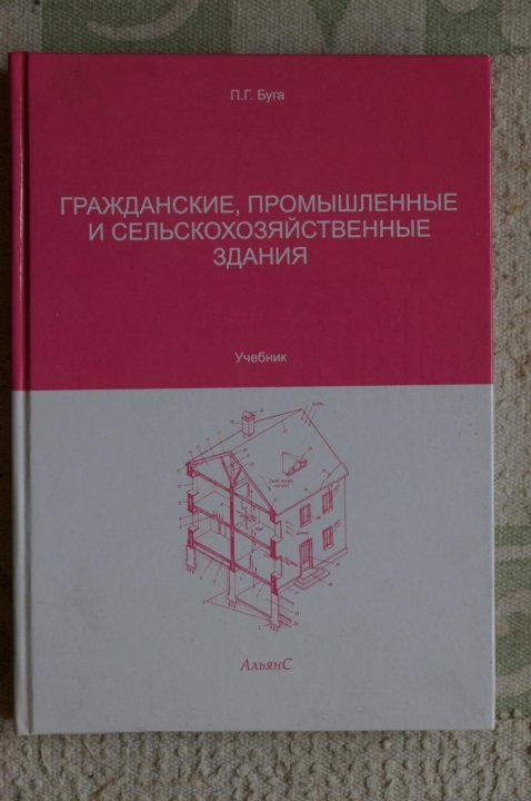 Здания учебники. Гражданские промышленные и сельскохозяйственные здания п.г БУГА. БУГА гражданские и промышленные здания. Учебник БУГА гражданские и промышленные здания. Гражданские промышленные и сельскохозяйственные здания БУГА П.Г 1987.