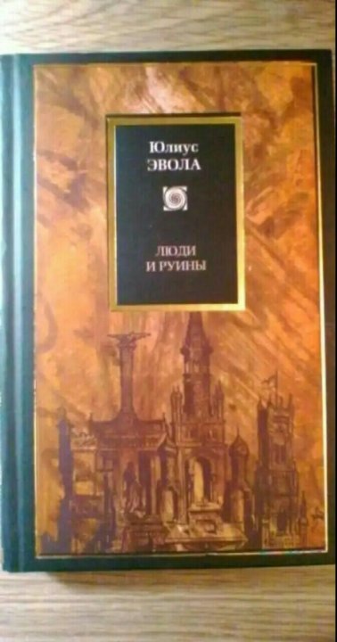 Картины юлиуса эволы. Эвола языческий империализм. Языческий империализм юлиус эвола книга. Юлиус эвола книги. Языческий империализм книга.