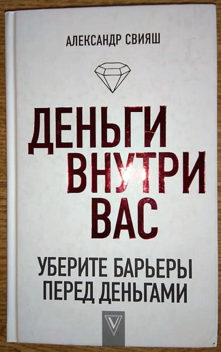 язык денег. азбука денег. язык денег книга. язык денег читать. тайный язык денег дэвид крюгер.