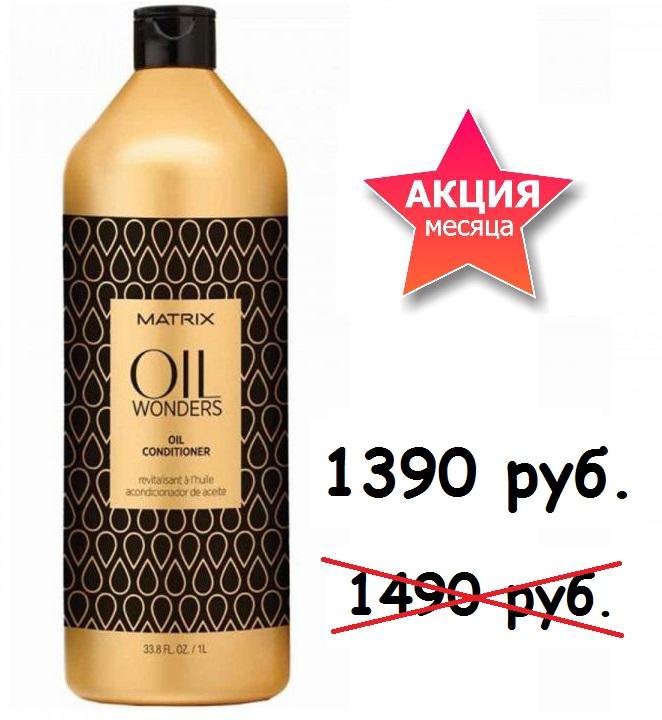 Бальзам для волос matrix oil wonders oil conditioner