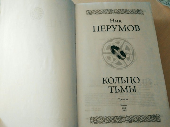 Кольцо тьмы книга перумова