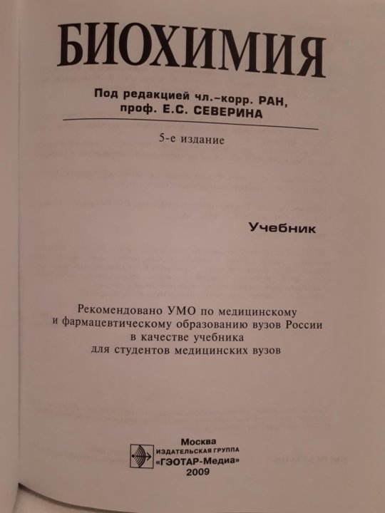 Е учебник. Северин биохимия 5 издание 2009. Биохимия е.с Северин 5 издание. Биохимия Северина 5 издание. Северин учебник.