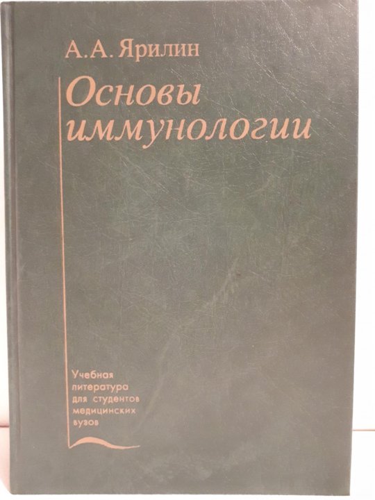 Основы иммунологии учебник. Иммунология учебник Ярилин. Ярилин а.а. "иммунология". Ярилин а.а. основы иммунологии. Иммунология учебник Хаитов.