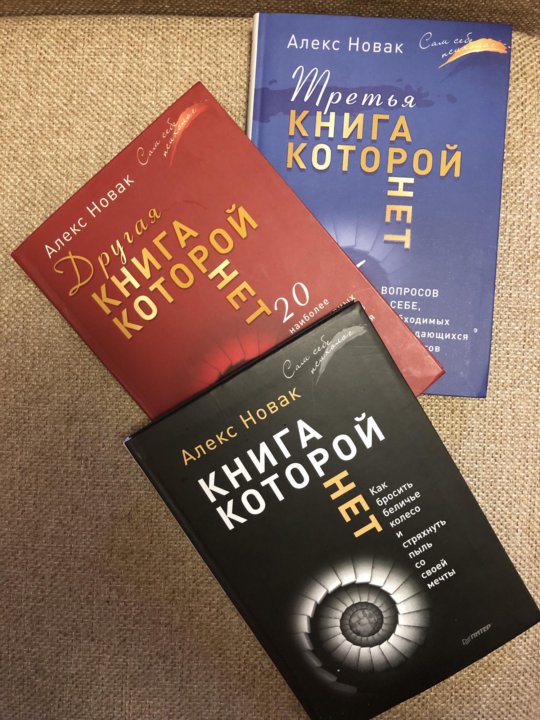 Книги которой нет алекса. Книга которой нет. Новак а. "книга которой нет". Книга которой нет Алекс Новак. Алекс Новак фото автора.