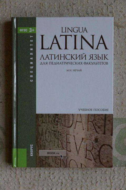 Основы латинского языка учебник. Нечай латинский. Фармацевтическая терминология в латинском языке. Нечай латинский. Нечай латинский.
